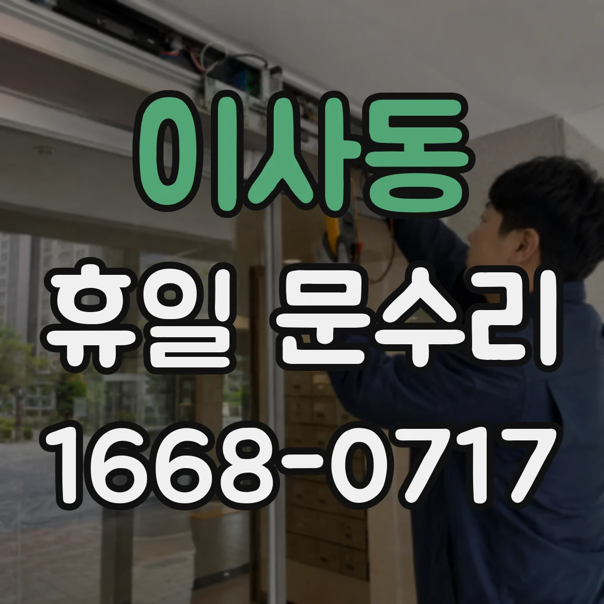이사동 휴일 문수리