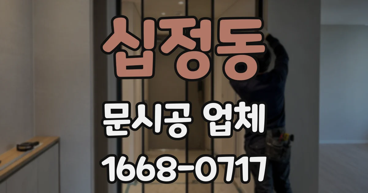 십정동 문시공 업체