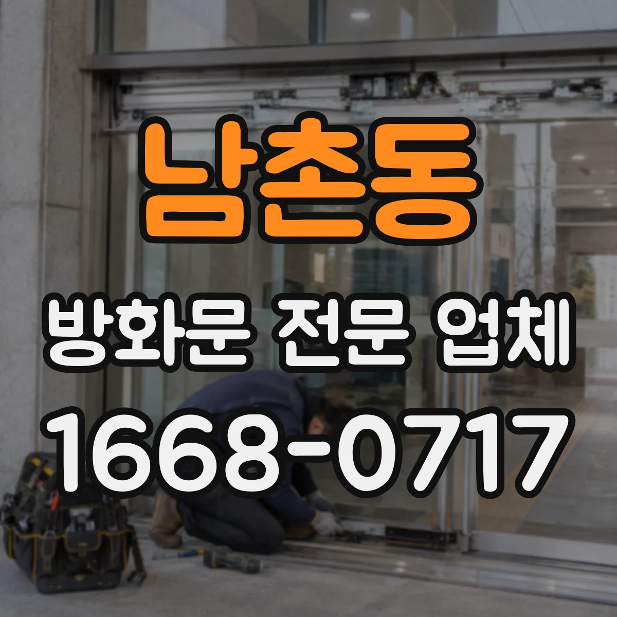 남촌동 방화문 전문 업체