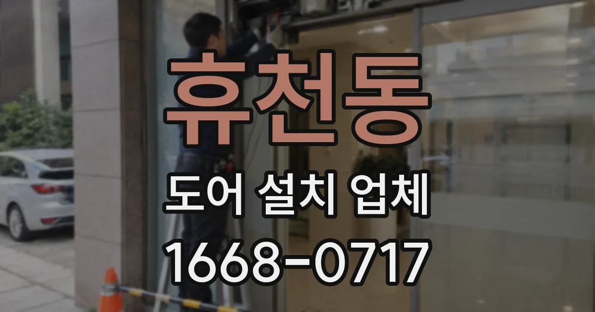 휴천동 도어 설치 업체
