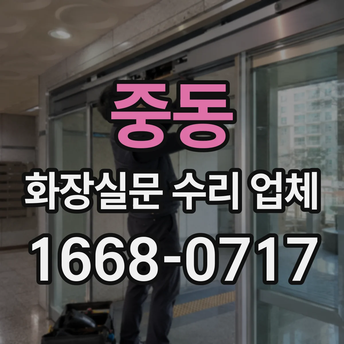 중동 화장실문 수리 업체