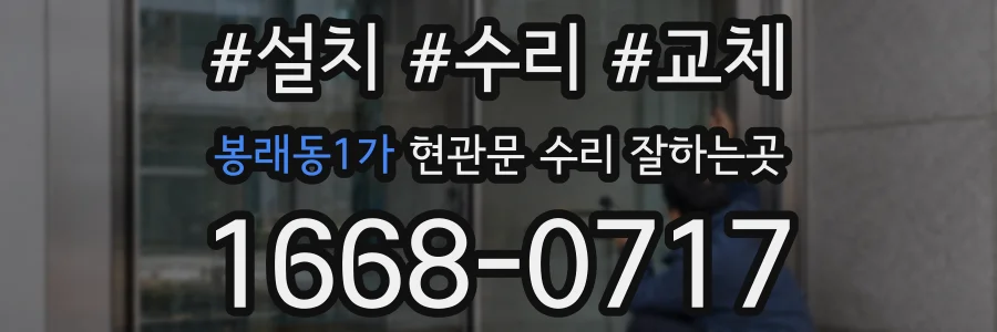 봉래동1가 현관문 수리 잘하는곳