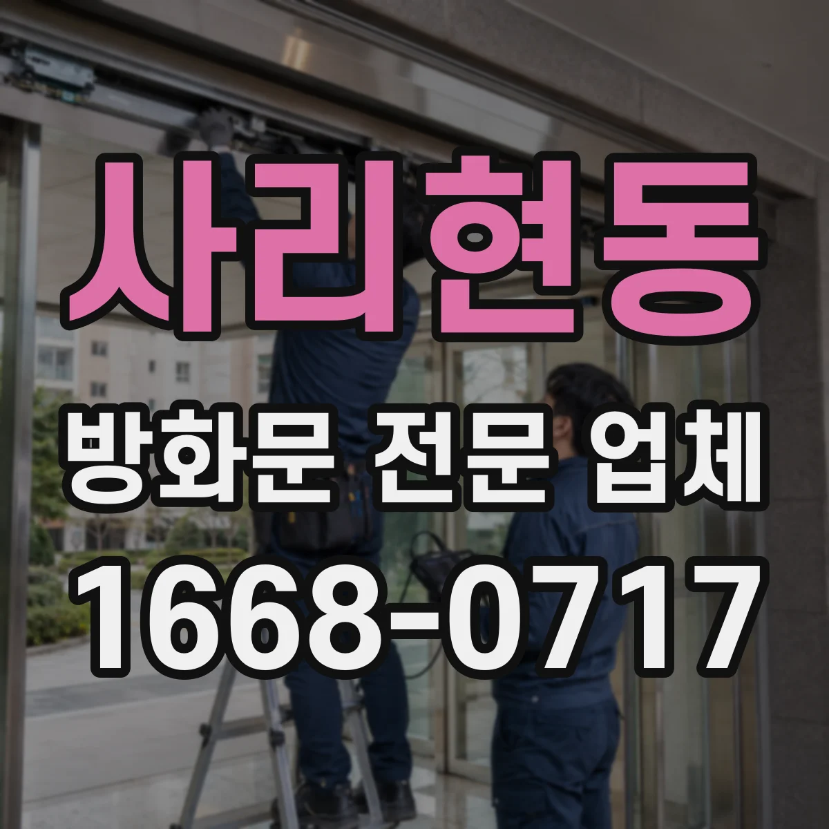 사리현동 방화문 전문 업체