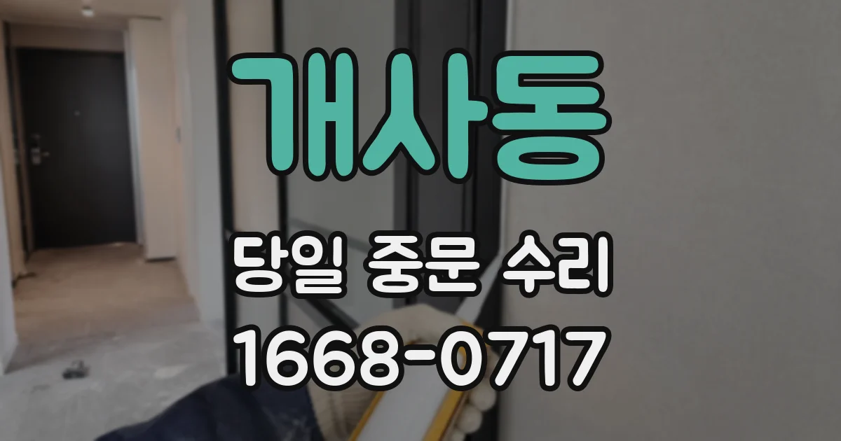 개사동 당일 중문 수리