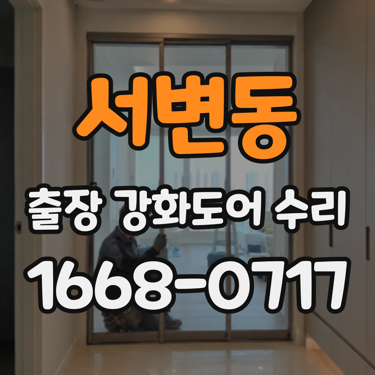 서변동 출장 강화도어 수리