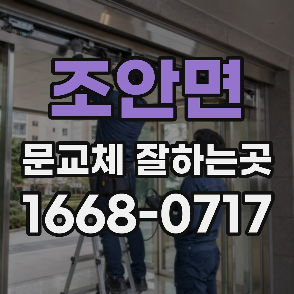 조안면 문교체 잘하는곳