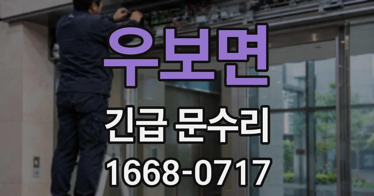 우보면 긴급 문수리
