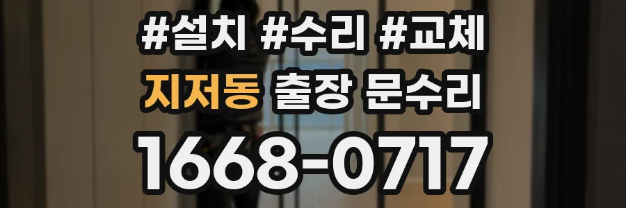 지저동 출장 문수리