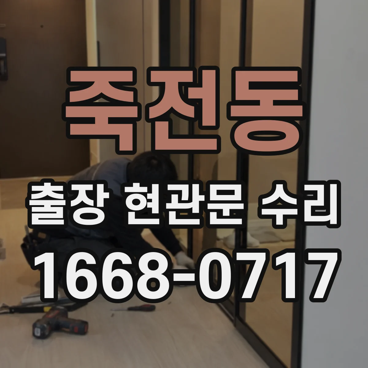 죽전동 출장 현관문 수리