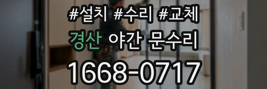 경산 야간 문수리