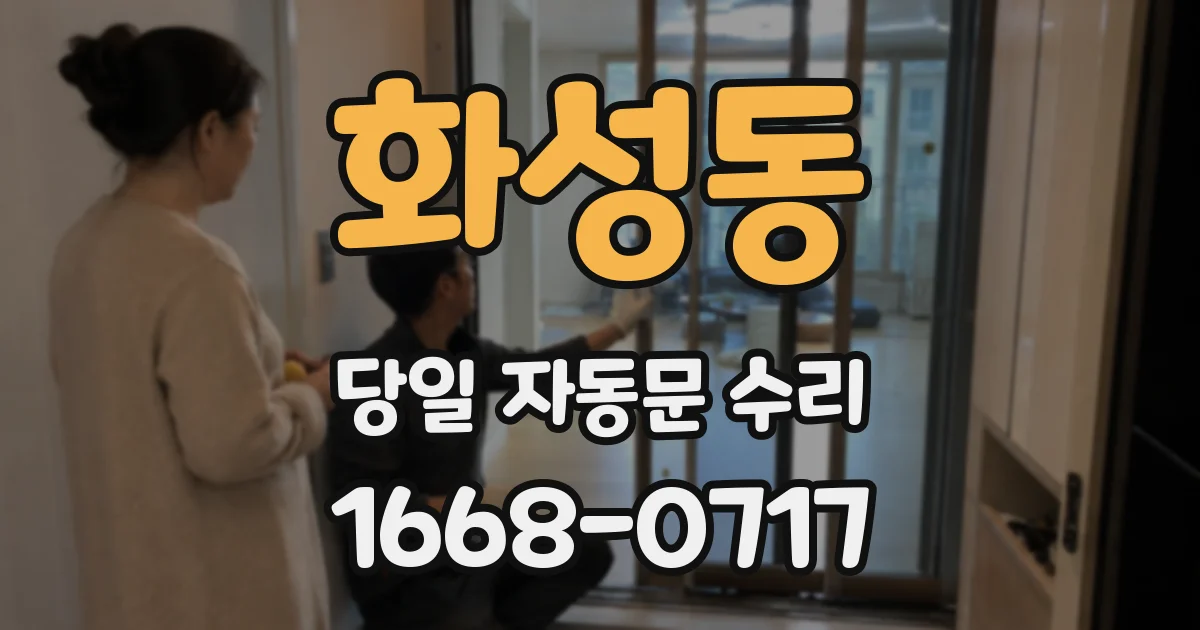 화성동 당일 자동문 수리