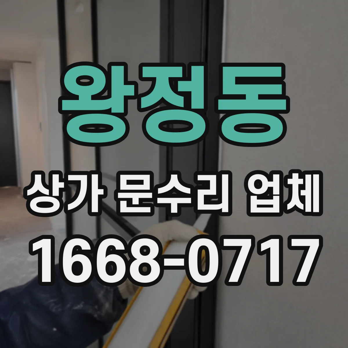 왕정동 상가 문수리 업체