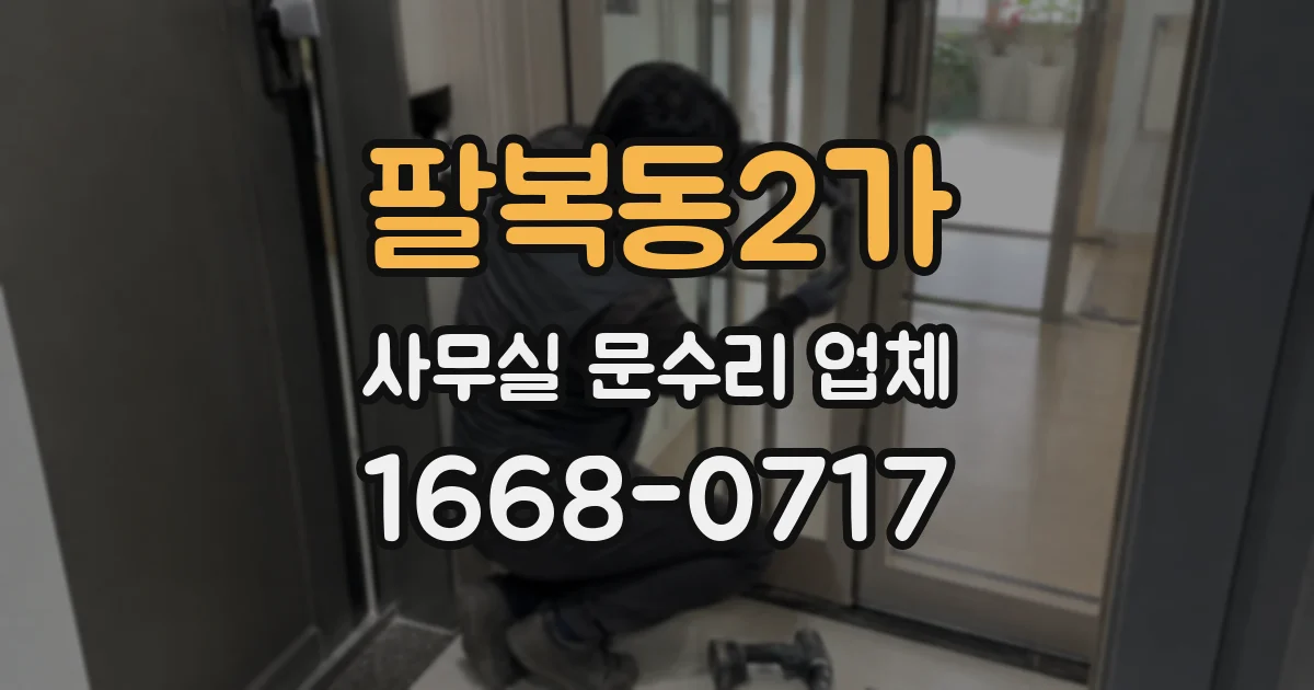 팔복동2가 사무실 문수리 업체