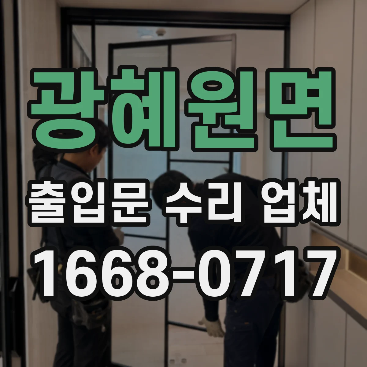 광혜원면 출입문 수리 업체