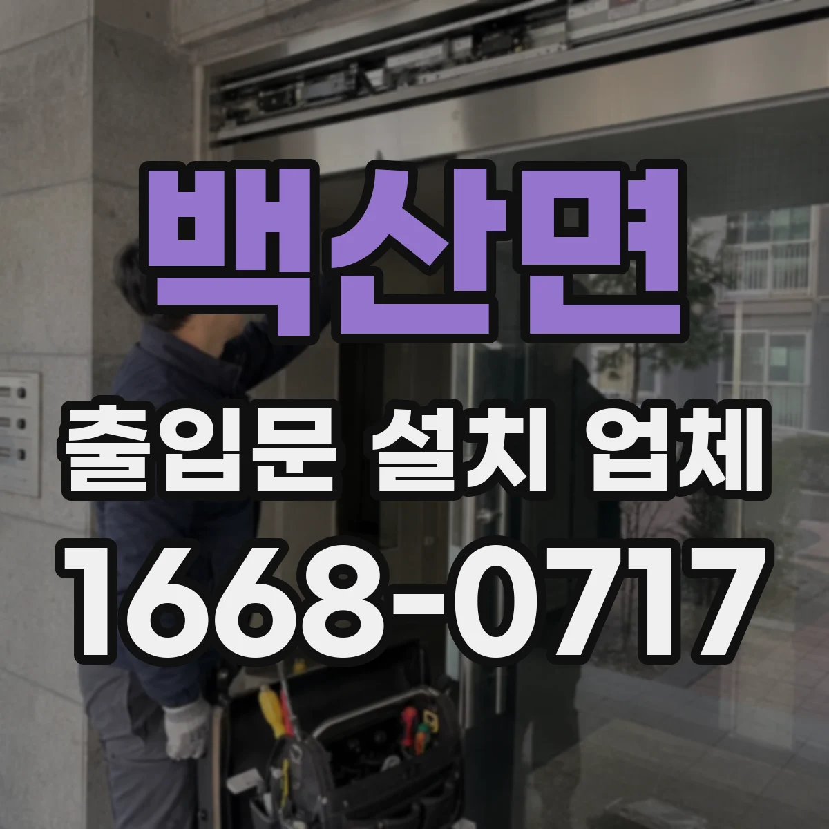 백산면 출입문 설치 업체