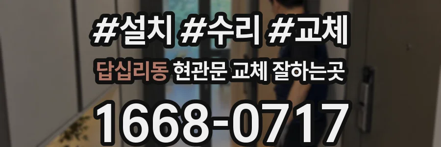 답십리동 현관문 교체 잘하는곳