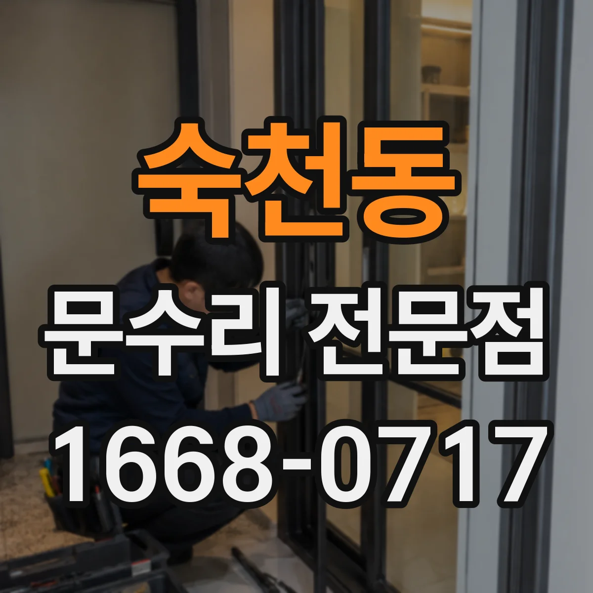 숙천동 문수리 전문점