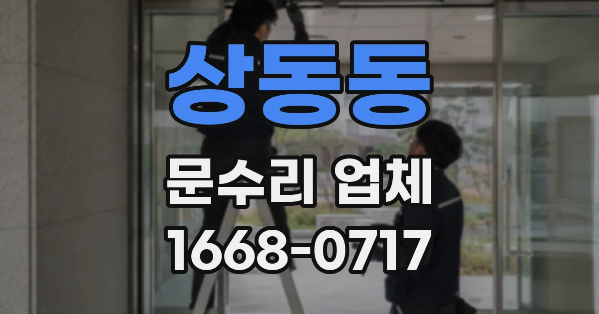 상동동 문수리 업체