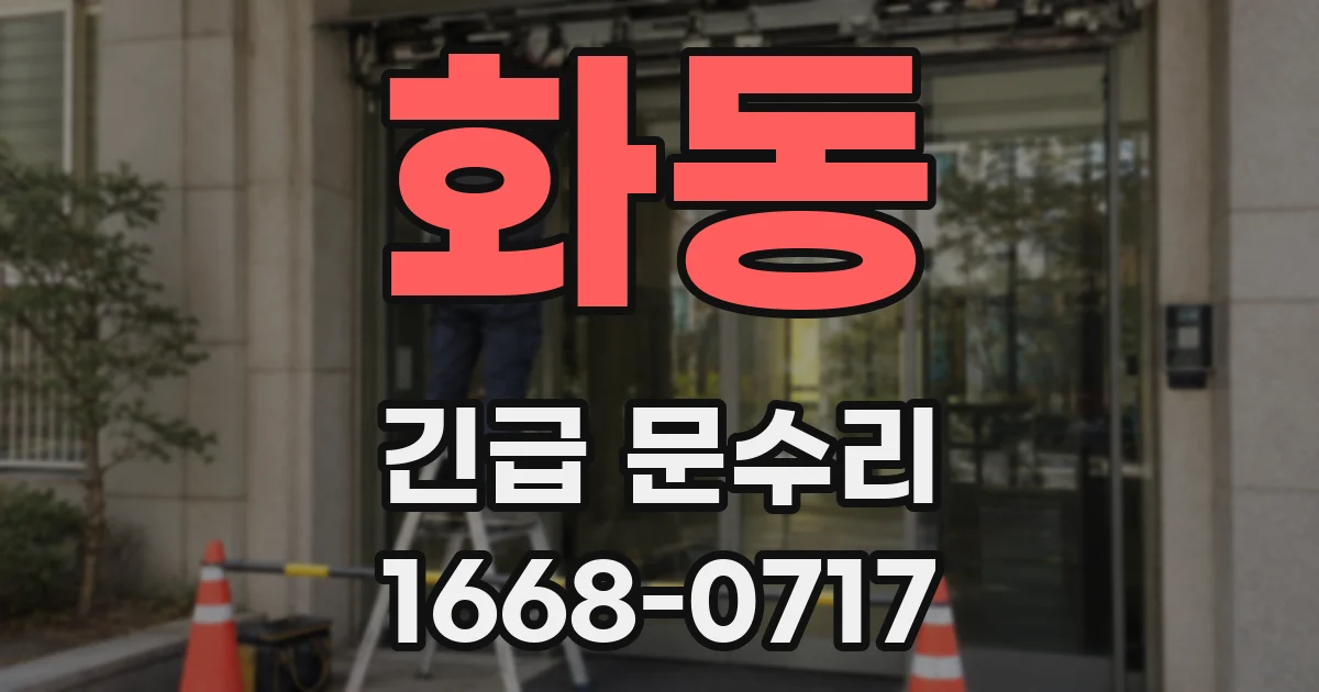 화동 긴급 문수리