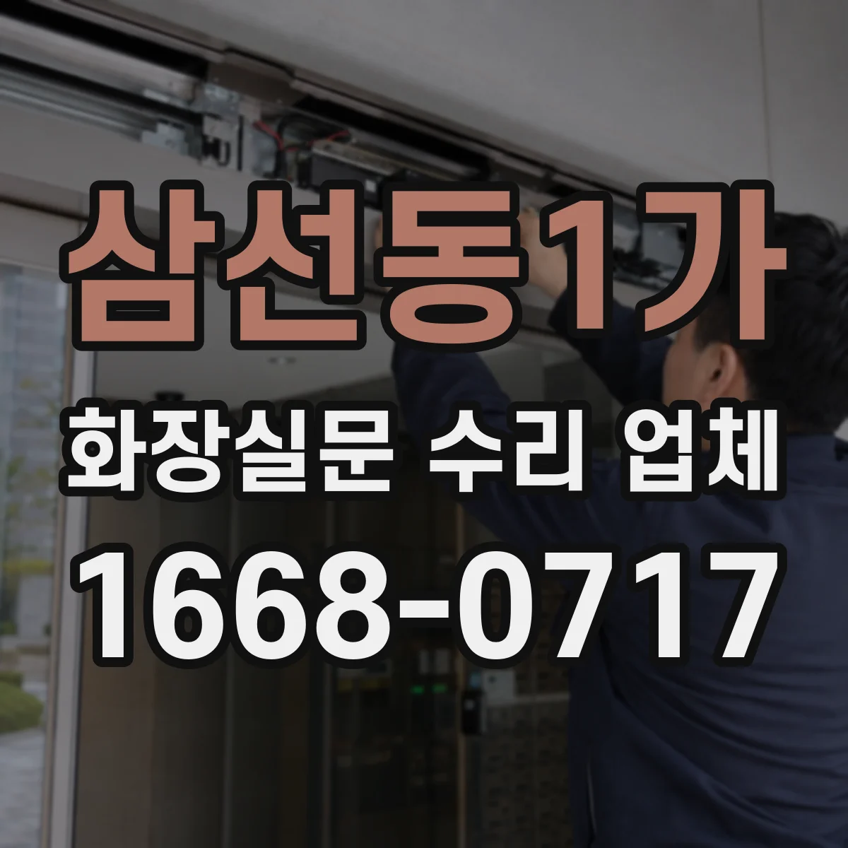 삼선동1가 화장실문 수리 업체