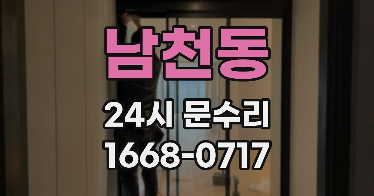 남천동 24시 문수리