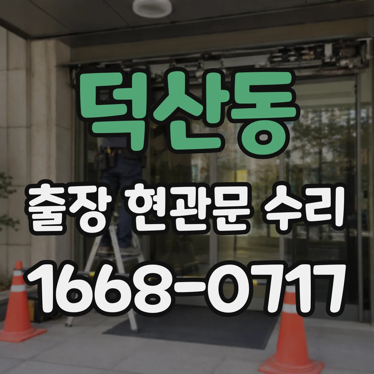 덕산동 출장 현관문 수리