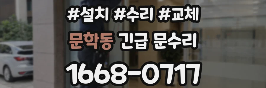 문학동 긴급 문수리