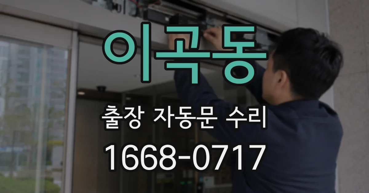 이곡동 출장 자동문 수리