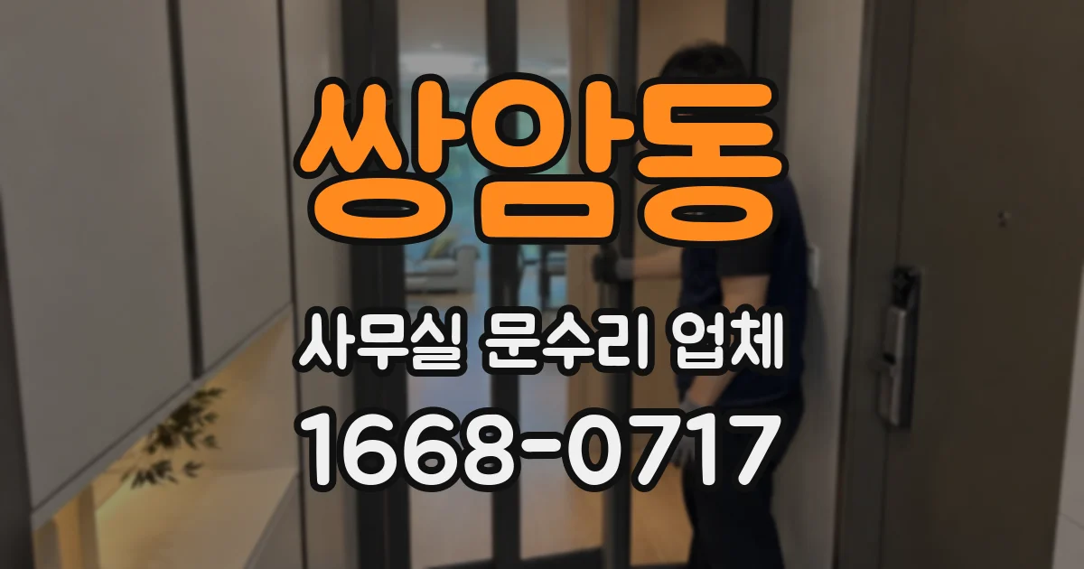 쌍암동 사무실 문수리 업체