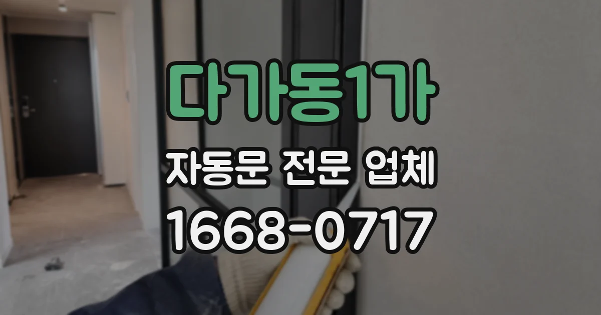 다가동1가 자동문 전문 업체