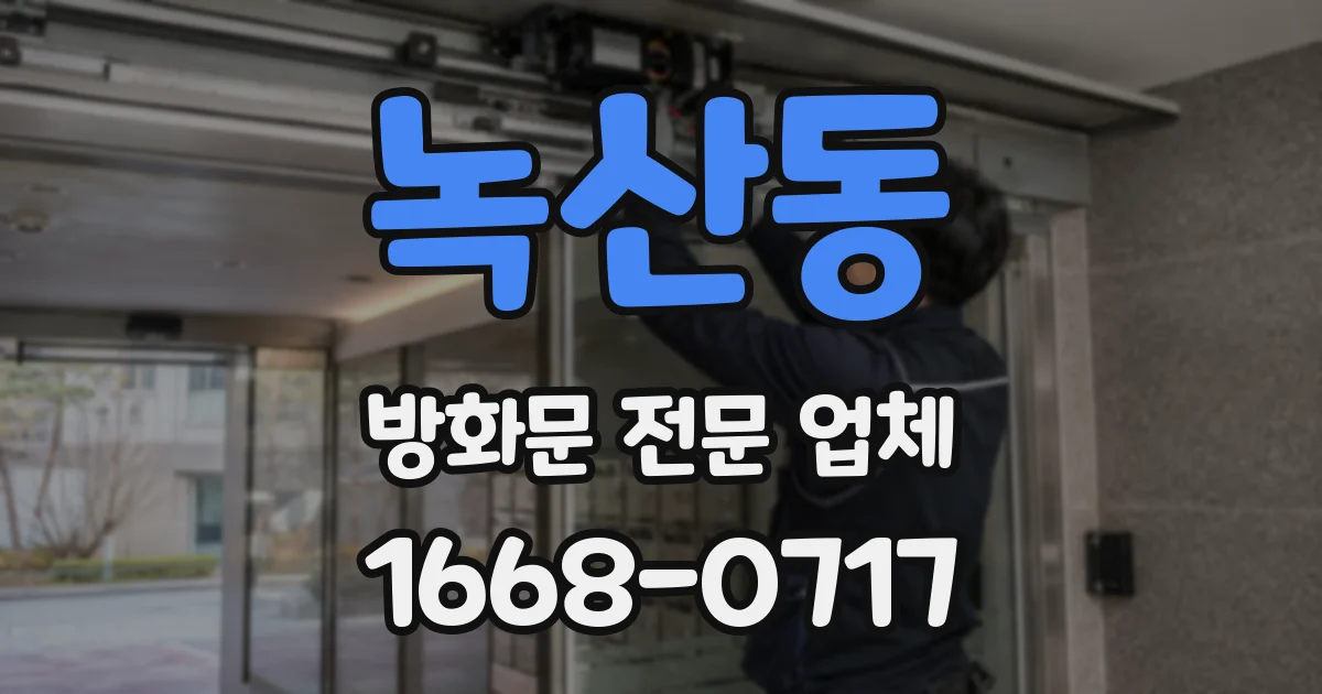 녹산동 방화문 전문 업체