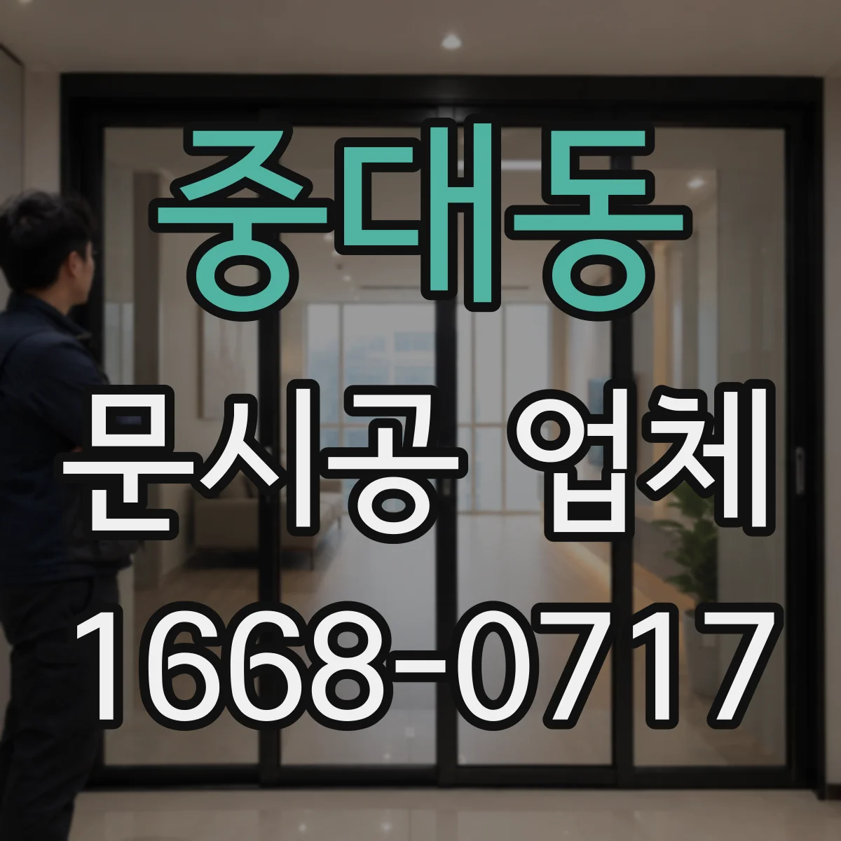 중대동 문시공 업체