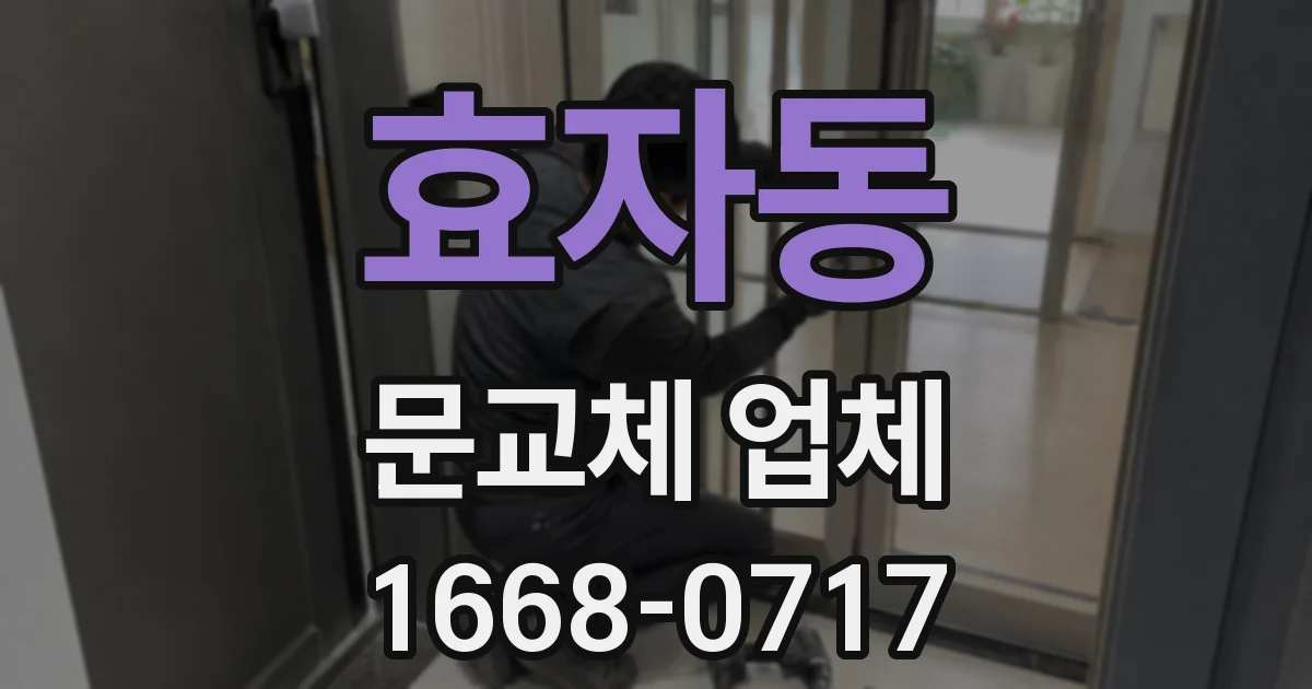 효자동 문교체 업체