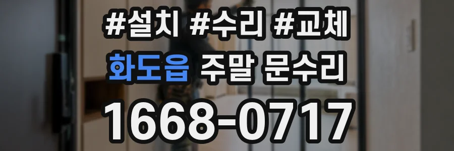 화도읍 주말 문수리