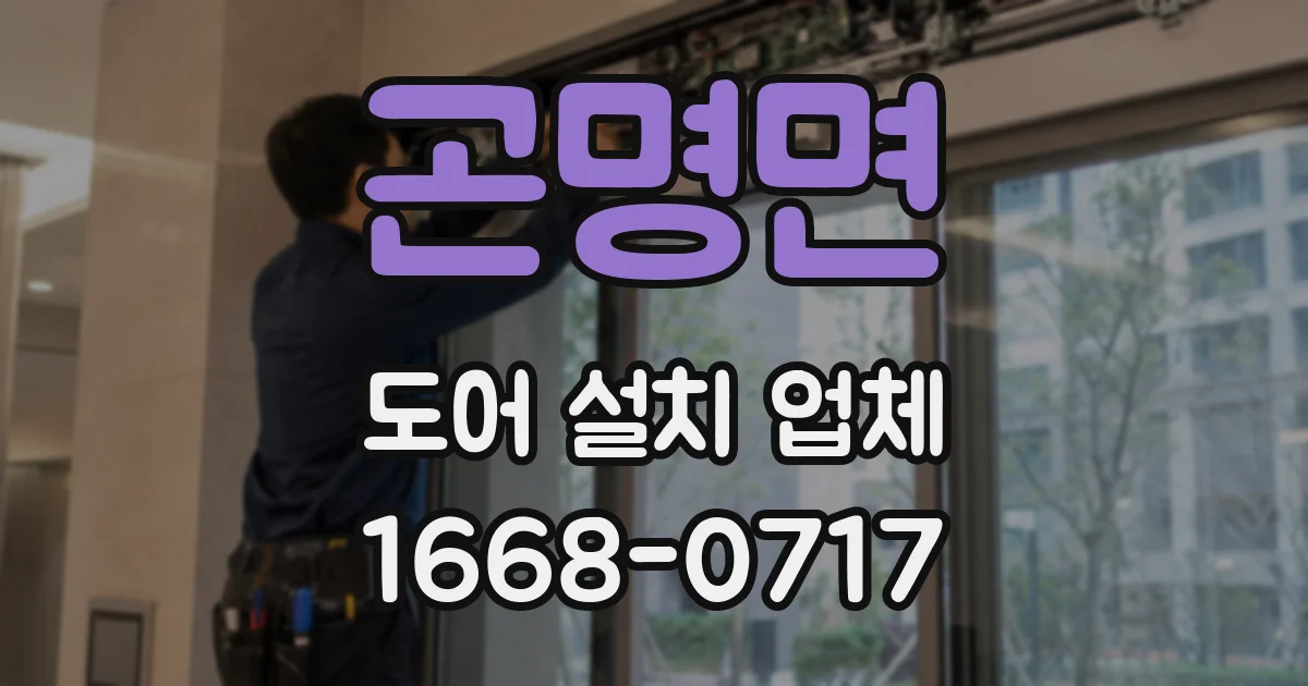 곤명면 도어 설치 업체