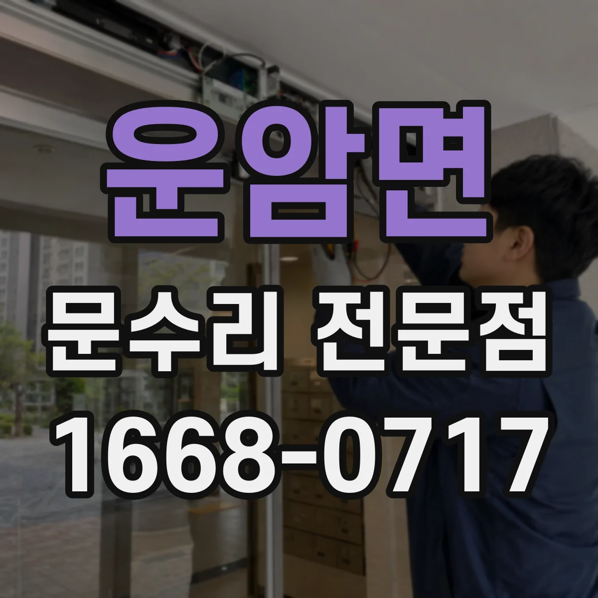 운암면 문수리 전문점