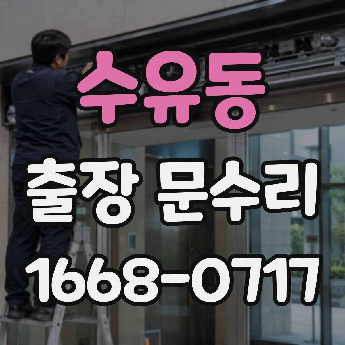 수유동 출장 문수리