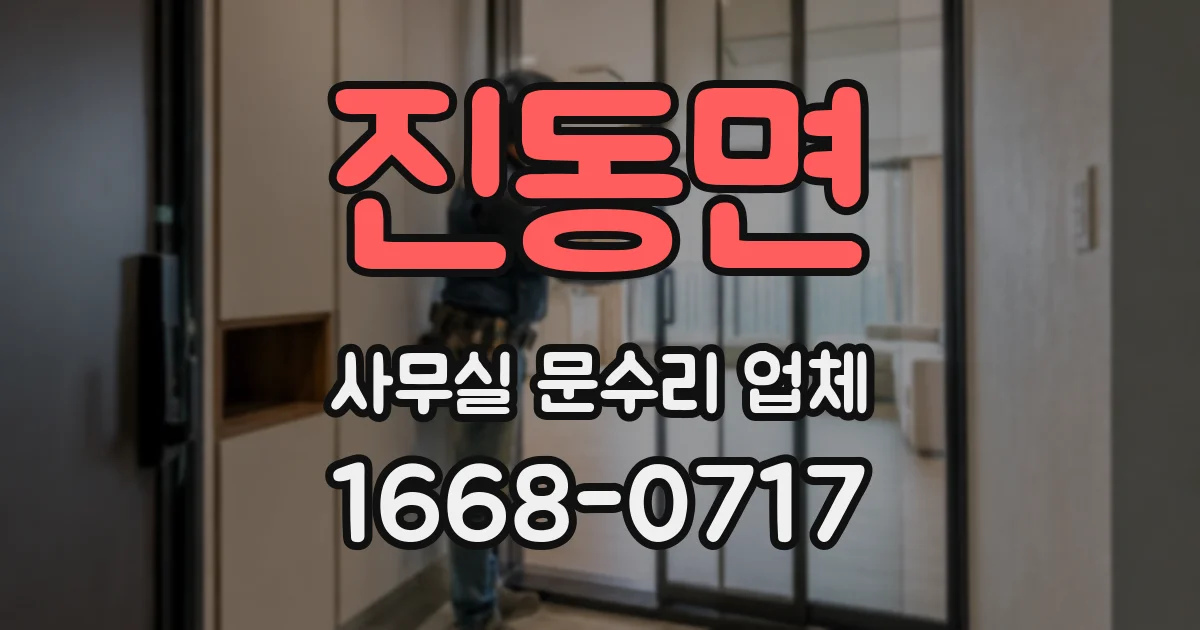 진동면 사무실 문수리 업체