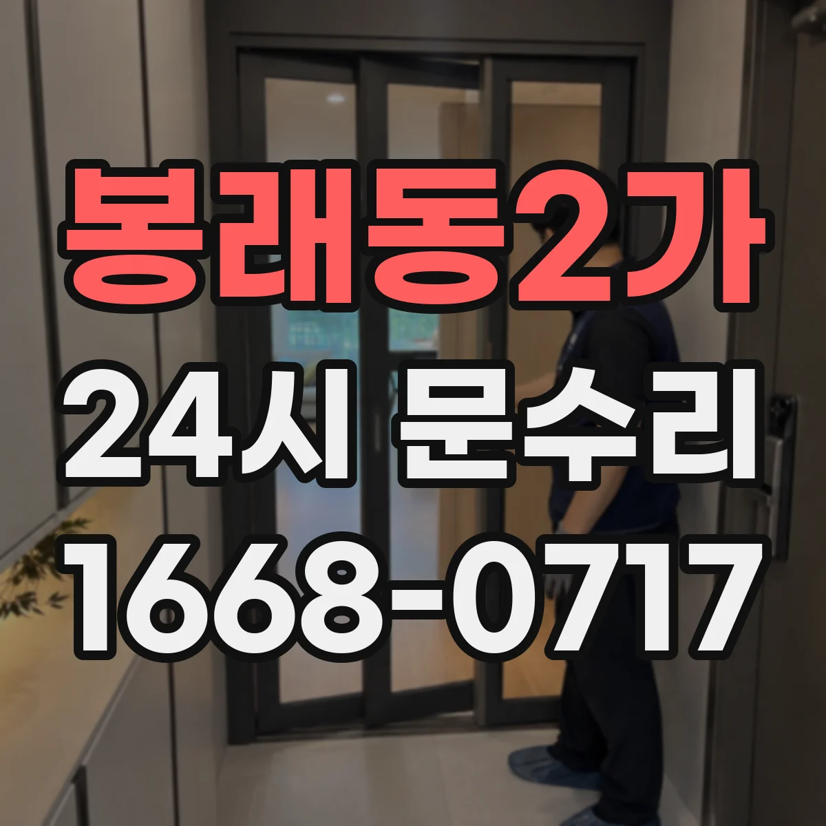 봉래동2가 24시 문수리