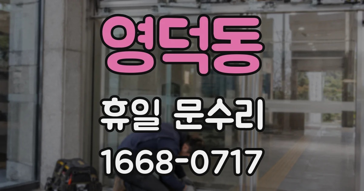 영덕동 휴일 문수리