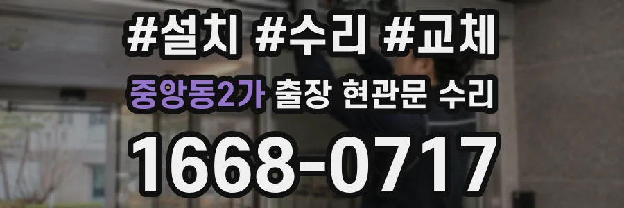 중앙동2가 출장 현관문 수리