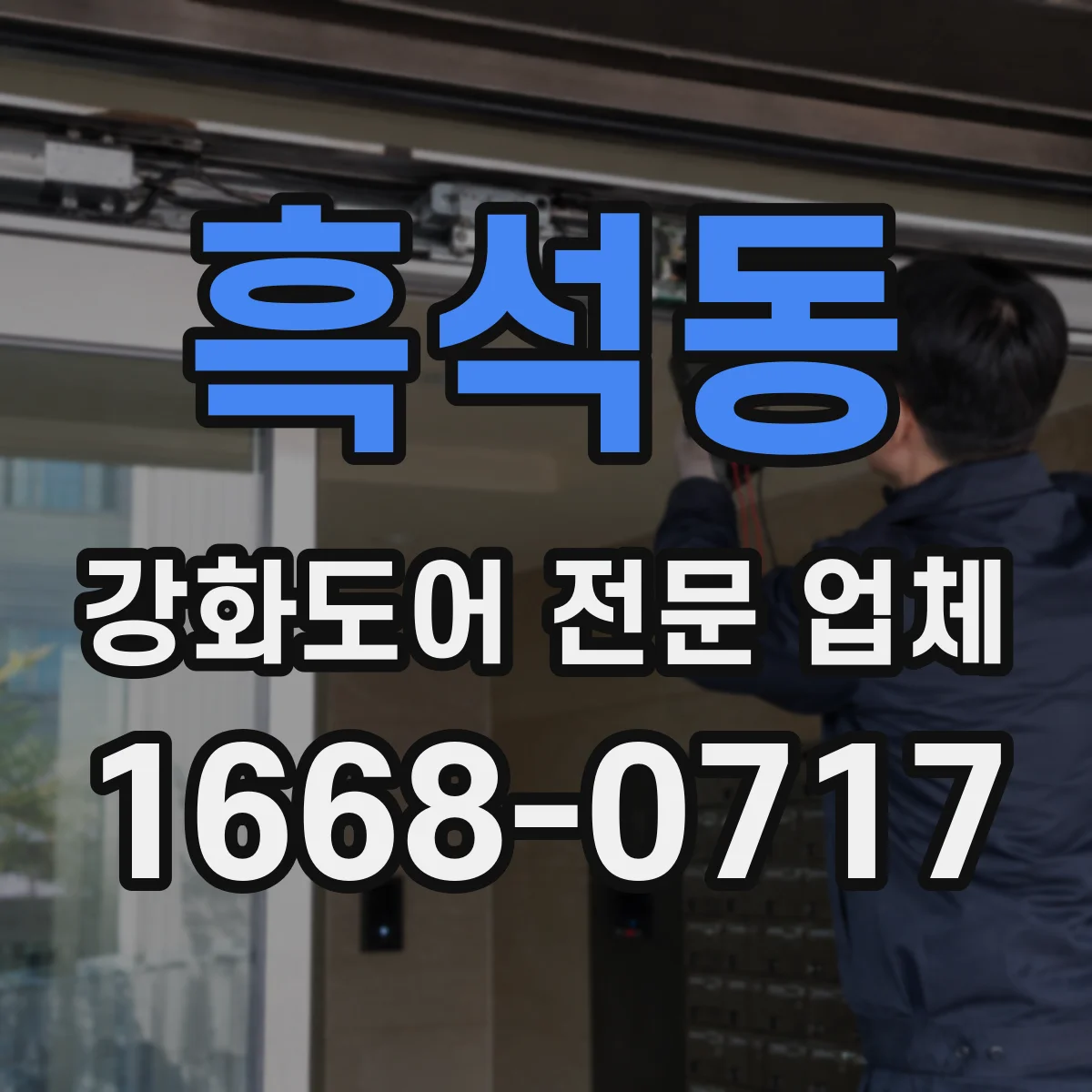 흑석동 강화도어 전문 업체
