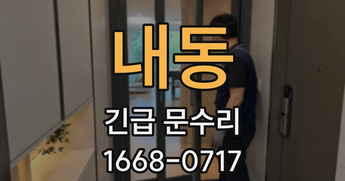 내동 긴급 문수리
