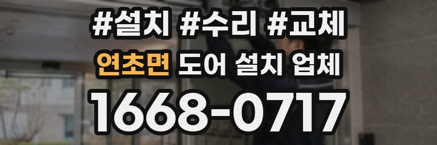 연초면 도어 설치 업체