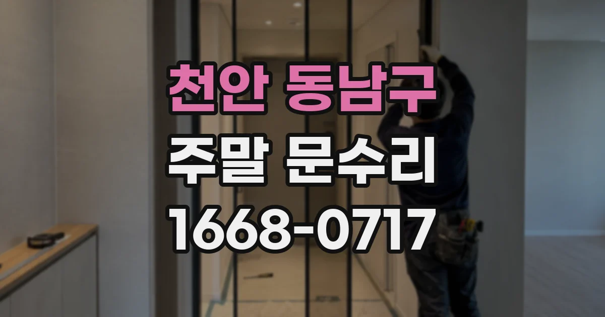 천안 동남구 주말 문수리
