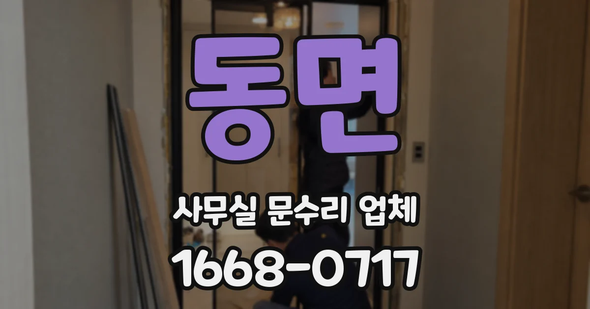 동면 사무실 문수리 업체