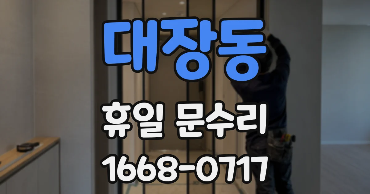 대장동 휴일 문수리