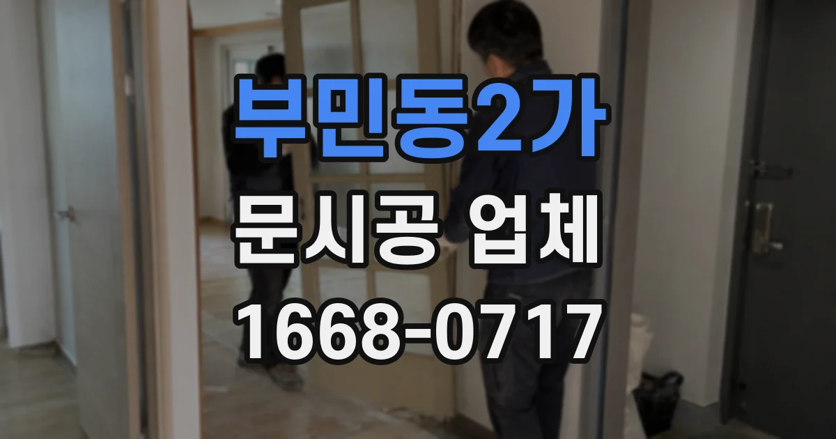 부민동2가 문시공 업체