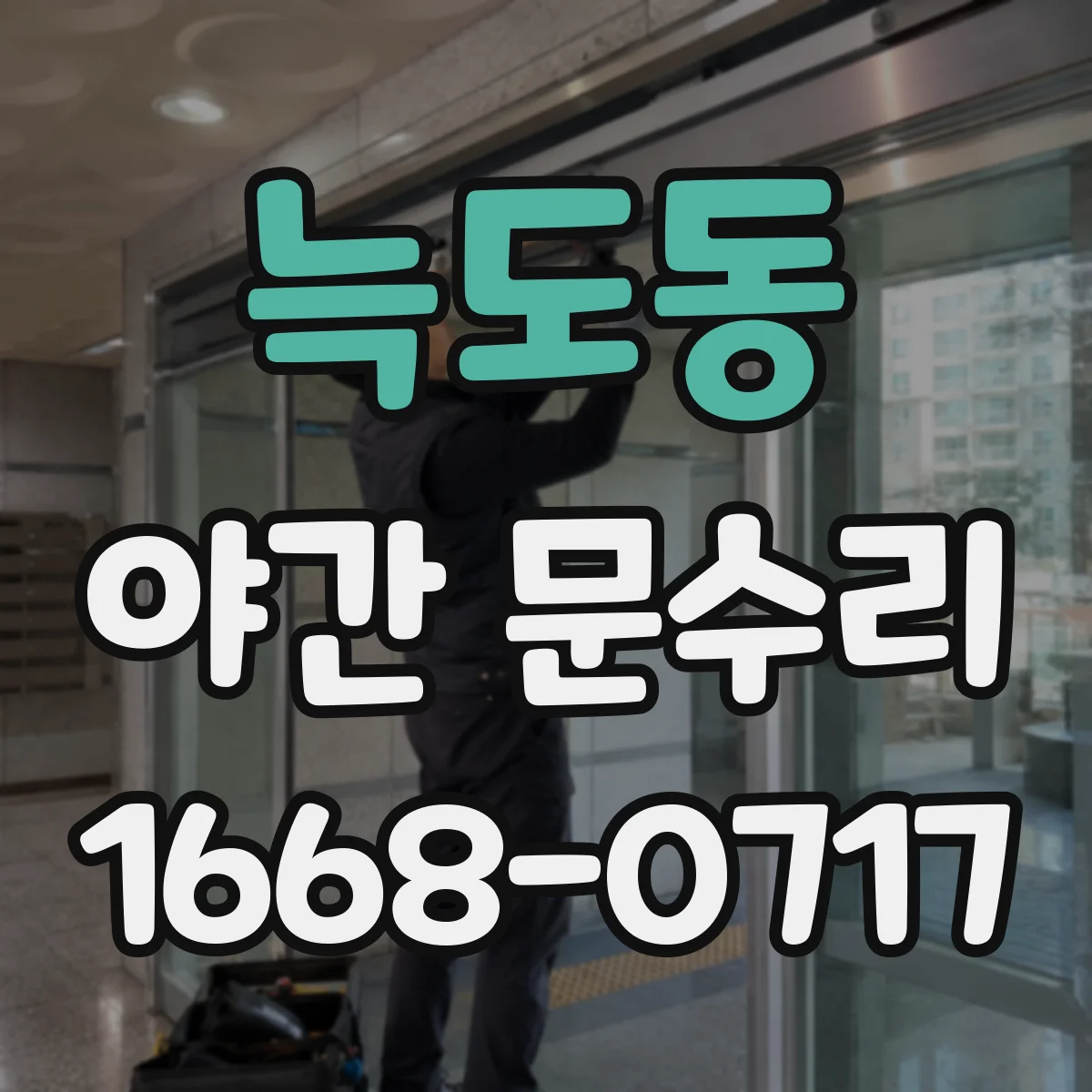 늑도동 야간 문수리
