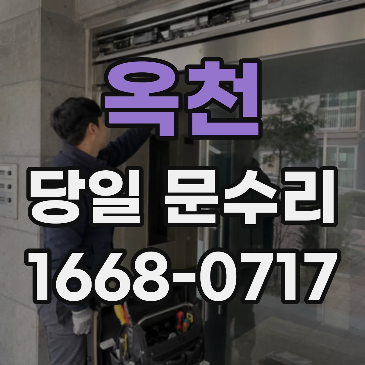 옥천 당일 문수리